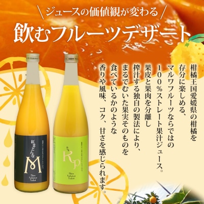 <紅まどんなと甘平ジュース 720ml×2本セット> 果汁100% ストレートジュース みかん