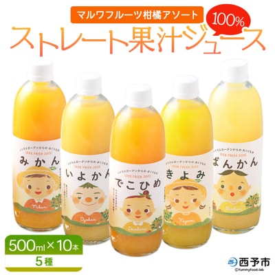 マルワフルーツ柑橘アソート 100%ストレート果汁ジュース 500ml×10本 みかん 柑橘 