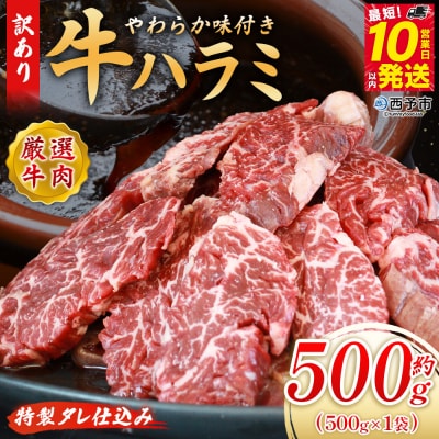<やわらか味付き 牛ハラミ 約500g> 特製タレ漬け 訳あり牛肉 肉 はらみ おいしい
