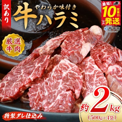 <やわらか味付き 牛ハラミ 2kg> 特製タレ漬け こうじ 訳あり 牛肉 肉 はらみ ハラミ