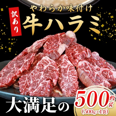 <やわらか味付き 牛ハラミ 約500g> 麹熟成 こうじ 訳あり 牛肉 肉 はらみ ハラミ