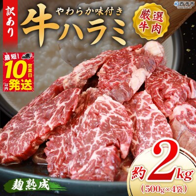 <やわらか味付き 牛ハラミ約2kg> 麹熟成 こうじ 訳あり 牛肉 肉 はらみ ハラミ 赤身