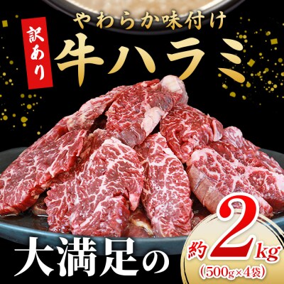 <やわらか味付き 牛ハラミ約2kg> 麹熟成 こうじ 訳あり 牛肉 肉 はらみ ハラミ 赤身