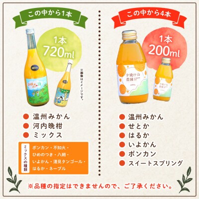<夕焼け山農園の柑橘ジュースお楽しみセット 720ml×1本/200ml×4本> ストレートジュース