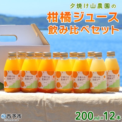 <夕焼け山農園の柑橘ジュース 飲み比べセット 200ml×12本> 6種 12本 ストレートジュース