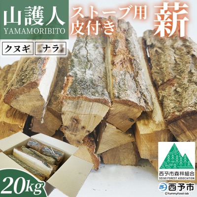 <山護人YAMAMORIBITO ストーブ用薪(皮付き)約20kg> 薪 まき 木 ストーブ 暖炉