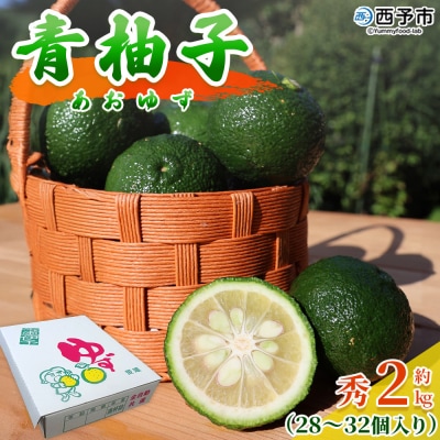 <青柚子 秀 (28～32個入り) 約2kg> 国産 青 柚子 ゆず ユズ 柑橘 かんきつ 低樹高栽