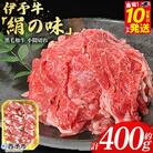 <伊予牛「絹の味」黒毛和牛 小間切れ 約400g お肉 牛肉 精肉 国産 和牛 ブランド牛>