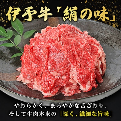 <伊予牛「絹の味」黒毛和牛 小間切れ 約400g お肉 牛肉 精肉 国産 和牛 ブランド牛>
