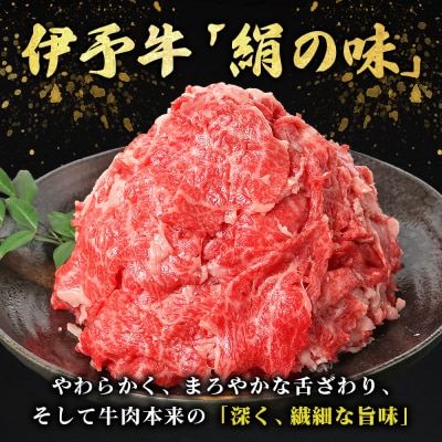 <伊予牛「絹の味」黒毛和牛 小間切れ 約800g> 選べる お肉 牛肉 精肉 国産 和牛 ブランド