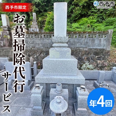  お墓掃除代行サービス　年4回コース