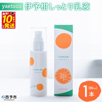 yaetoco 伊予柑しっとり乳液 80ml 1本乳液 化粧品 国産 オーガニック