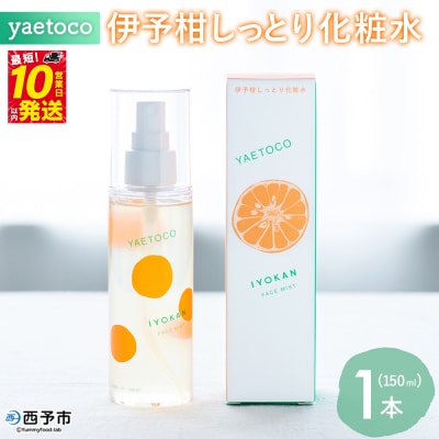 yaetoco 伊予柑しっとり化粧水 150ml 1本化粧水 化粧品 国産 オーガニック 