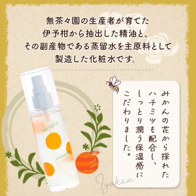 yaetoco 伊予柑しっとり化粧水 150ml 1本化粧水 化粧品 国産 オーガニック 