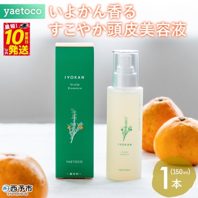 yaetoco いよかん香るすこやか頭皮美容液 150ml 1本スカルプケア 頭皮ケア 
