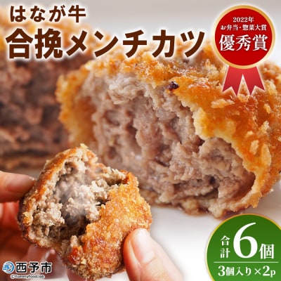 <はなが牛を使用した合挽メンチカツ 計6個> オリジナル おつまみ 手作り 肉肉しい