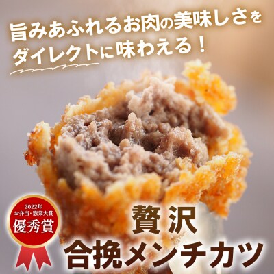 <はなが牛を使用した合挽メンチカツ 計21個> オリジナル おつまみ 手作り 肉肉しい