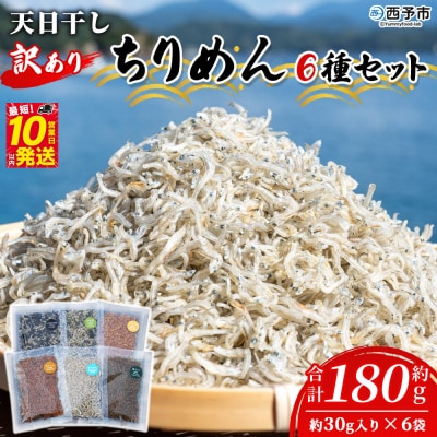 <天日干し 訳あり ちりめん 6種セット 合計180g(30g入り×6袋)> じゃこ しらす 小魚 