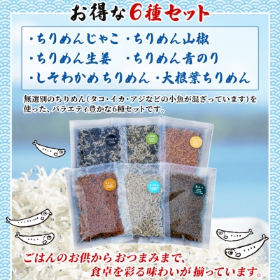 <天日干し 訳あり ちりめん 6種セット 合計180g(30g入り×6袋)> じゃこ しらす 小魚 