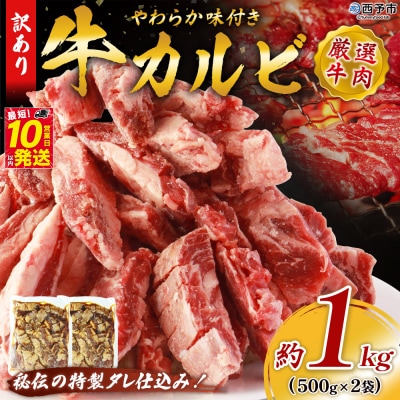 <やわらか味付き 牛カルビ 約1kg(500g×2)> 特製タレ漬け 厚切り 切れ目入り 焼くだけ 