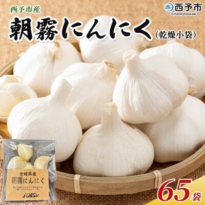 <西予市産 朝霧にんにく(乾燥小袋)65袋 内容量 国産 ニンニク ノムランド