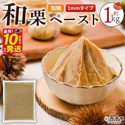 <和栗ペースト 1mmタイプ(加糖)約1kg> 栗 くり　ペースト | ふるさと納税のお礼品