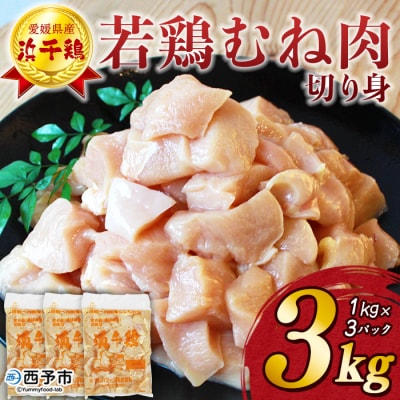 <銘柄鶏 浜千鳥 愛媛県産 若鶏むね肉 切り身 3kg(1kg×3)> 国産 鶏肉 鳥肉 むね肉