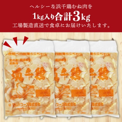 <銘柄鶏 浜千鳥 愛媛県産 若鶏むね肉 切り身 3kg(1kg×3)> 国産 鶏肉 鳥肉 むね肉