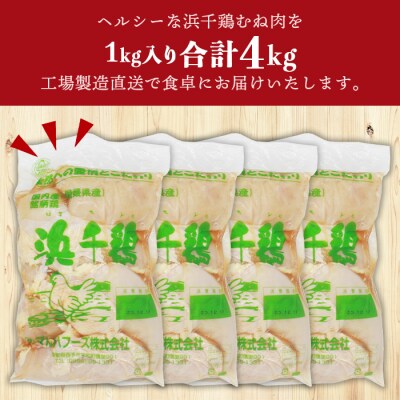  <銘柄鶏 浜千鳥 愛媛県産 若鶏むね肉 4kg(1kg×4)>国産 鶏肉 鳥肉 むね肉 ムネ