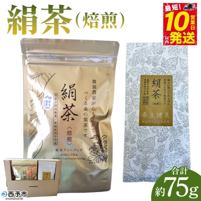 <絹茶(焙煎)> 桑の葉茶 桑茶 粉末 ティーバッグ 茶葉 きぬちゃ キヌチャ 養蚕農家 こだわり 