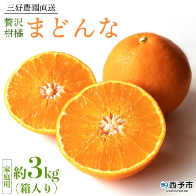 紅まどんなと同品種<贅沢柑橘「まどんな」家庭用 箱込約3kg果物 三好農園マドンナ