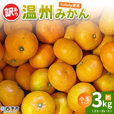 fululy直送温州みかん訳あり約3sわけあり サイズ 混合 小玉