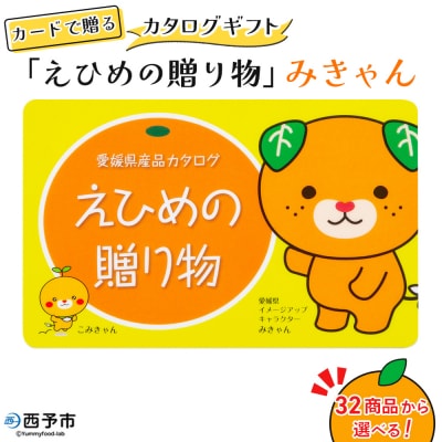 <カタログギフト「えひめの贈り物」みきゃん>カードタイプ　松南園