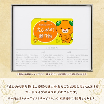 <カタログギフト「えひめの贈り物」みきゃん>カードタイプ　松南園