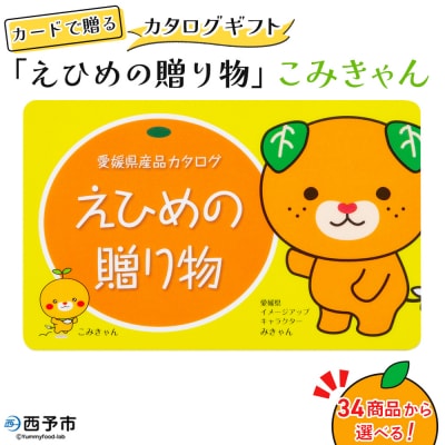 <カタログギフト「えひめの贈り物」こみきゃん>カードタイプ  松南園
