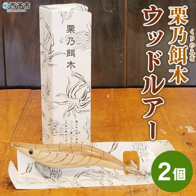 <栗乃餌木 ウッドルアー 2個セット> 釣り ルアー 栗の木 木製 手作り 餌木 