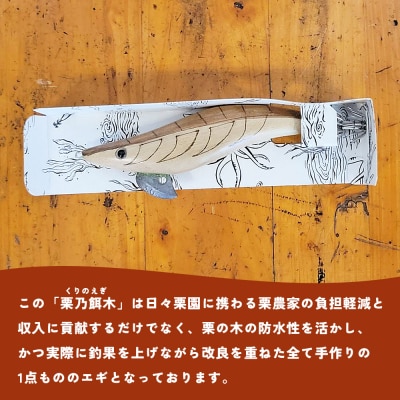 <栗乃餌木 ウッドルアー 2個セット> 釣り ルアー 栗の木 木製 手作り 餌木 