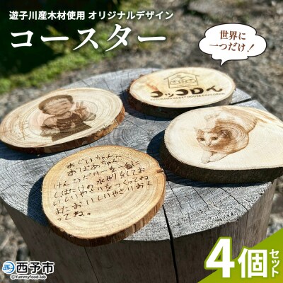 <世界に一つだけ!遊子川産木材使用 オリジナルデザインコースター 4個セット> コースター こーすた