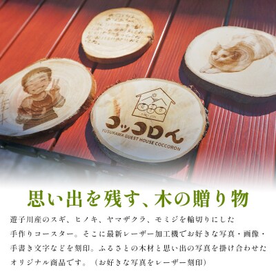 <世界に一つだけ!遊子川産木材使用 オリジナルデザインコースター 4個セット> コースター こーすた