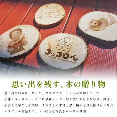 <世界に一つだけ!遊子川産木材使用 オリジナルデザインコースター 4個セット> コースター こーすた