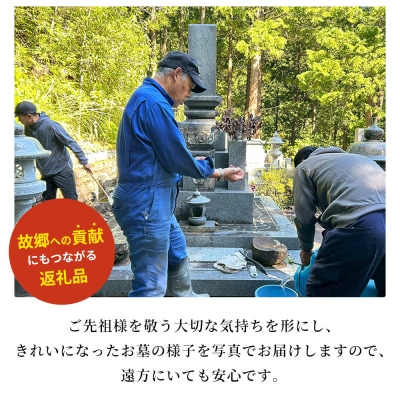 <遊子川地域限定 お墓掃除代行サービス> 年2回コース 2基 墓所 墓石