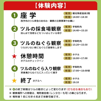 ツルのねぐら・採食場観察ツアー(Guided Tour of CraneRoosts and Fee