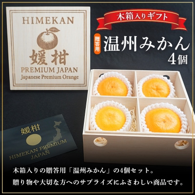 <【木箱入り】温州みかん 4個4箱 贈答用温州みかん> 果物 蜜柑媛柑PremiumJapan