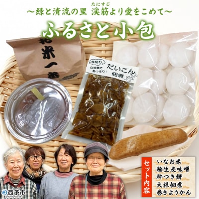 ふるさと小包 ～緑と清流の里　渓筋より愛をこめて～ 企業組合たにすじよりみち