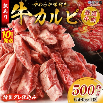 <やわらか味付き 牛カルビ 約500g>  特製タレ漬け　丸和　甘辛 ジューシー 