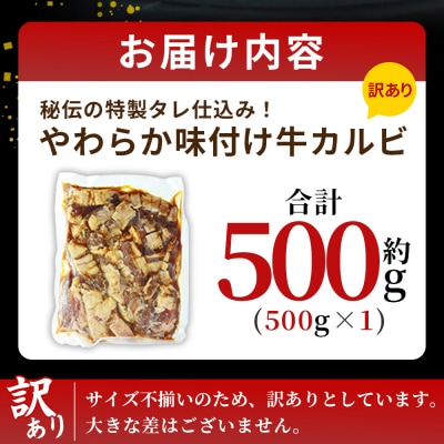 <やわらか味付き 牛カルビ 約500g>  特製タレ漬け　丸和　甘辛 ジューシー 