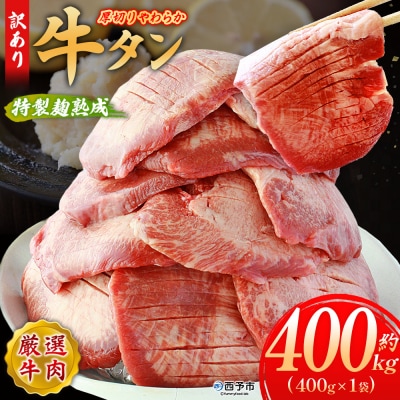 <秘伝の特製麹熟成!厚切り やわらか牛タン 約400g> 訳あり 焼肉 厚切り 8mm 丸和
