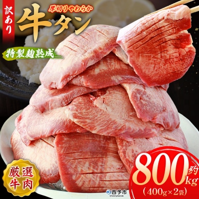  <秘伝の特製麹熟成!厚切り やわらか牛タン 約800g> 訳あり 焼肉 厚切り 8mm 丸和