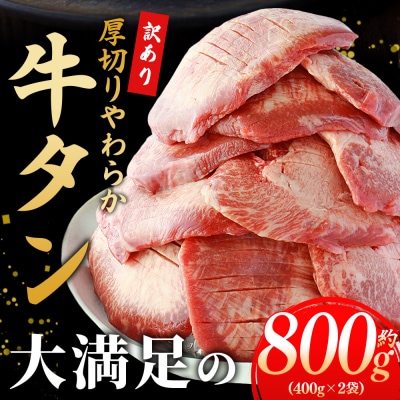  <秘伝の特製麹熟成!厚切り やわらか牛タン 約800g> 訳あり 焼肉 厚切り 8mm 丸和