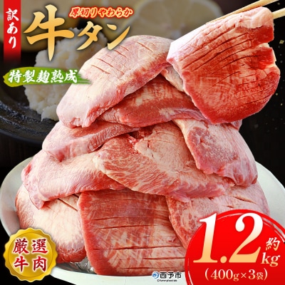 <秘伝の特製麹熟成!厚切り やわらか牛タン 約1200g> 訳あり 焼肉 厚切り 8mm 丸和